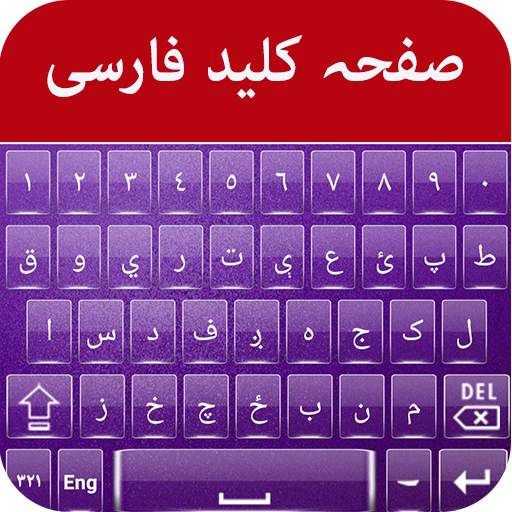 Persian Keyboard 1.3