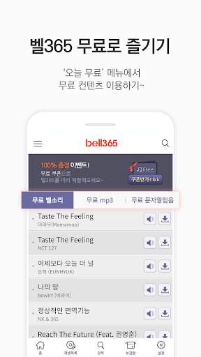 벨소리/컬러링/무료벨소리 : 벨365 screenshot 8