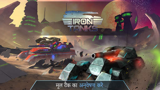 Iron Tanks: 3D Online Battle स्क्रीनशॉट 1