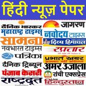 हिंदी न्यूज़ पेपर - Hindi News Paper - Hindi Epaper icon