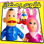 فانوس اغاني رمضان للاطفال icon