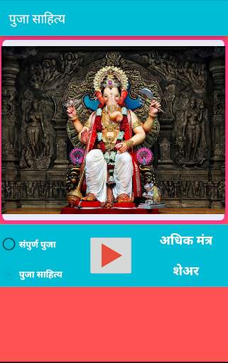 Ganpati Pooja - गणपती पुजा व साहित्य माहिती screenshot 1