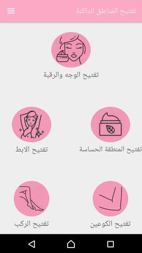 تفتيح المناطق الداكنة (ركب-مرفق-رقبة-مناطق حساسة) 1 تصوير الشاشة