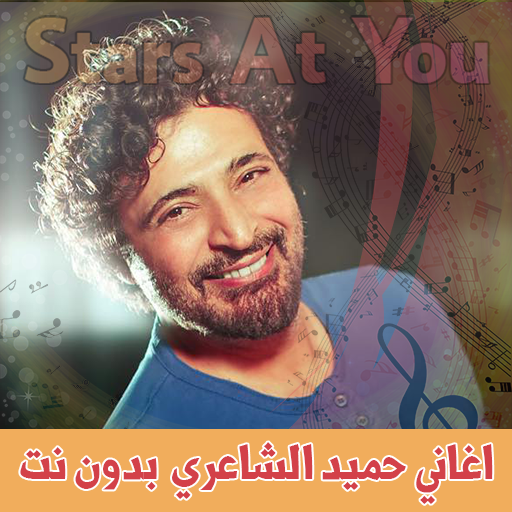 اغاني حميد الشاعري بدون انترنت Hamid El Shaeri icon