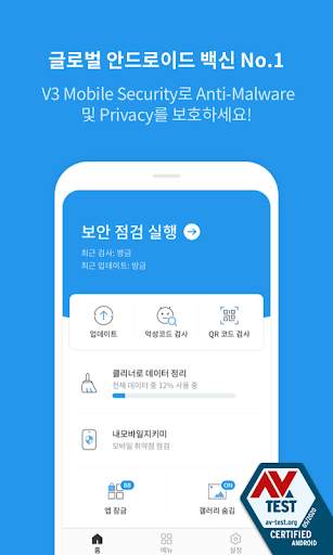 V3 Mobile Security 백신/클리너/보안 screenshot 1