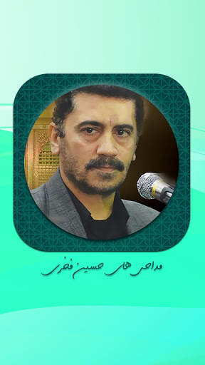 نوحه و مداحی حسین فخری بدون اینترنت screenshot 5