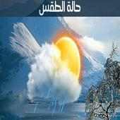 حاله الطقس في غزة on 9Apps