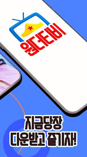 NEW 원더TV -  리액션 팝콘이 빵빵 터지는 즐거운 원더 티비 screenshot 3