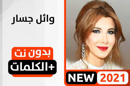 نانسي عجرم بدون نت screenshot 1
