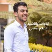اناشيد وتلاوات اسلام صبحي on 9Apps