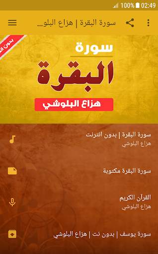 سورة البقرة هزاع البلوشي بدون انترنت 1 تصوير الشاشة