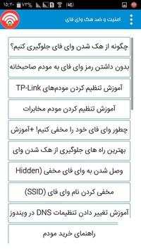 ضد هک وای فای   آموزش امنیت مودم screenshot 2