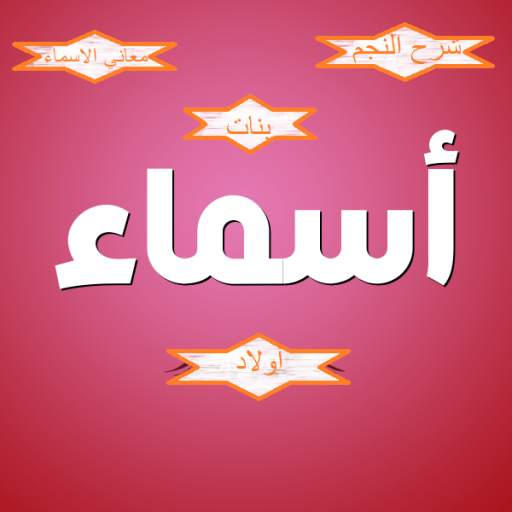اسماء مواليد-اسماء-حساب جمل-مطابقة الاسم-ابراج 26.0