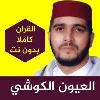 العيون الكوشي قرآن كامل  بدون انترنت برواية ورش on 9Apps