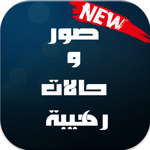 صور وحالات رهيبة أيقونة
