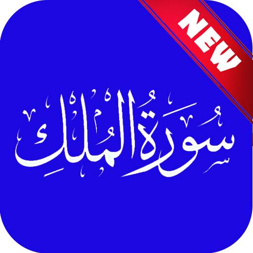 Surah AlMulk Recitation & Engl 1.0
