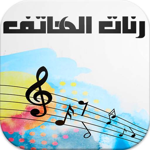 رنات الهاتف روعة 1.0