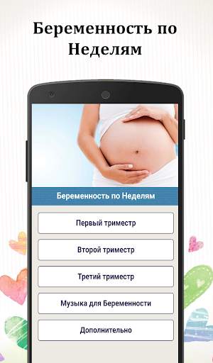 Моя беременность неделя за неделей скриншот 4