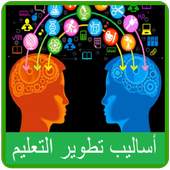 أساليب تطوير التعليم 1.0