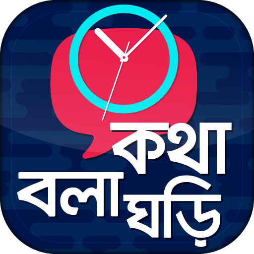 কথা বলা ঘড়ি - Talking Clock -  icon