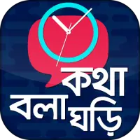 কথা বলা ঘড়ি - Talking Clock -  icon
