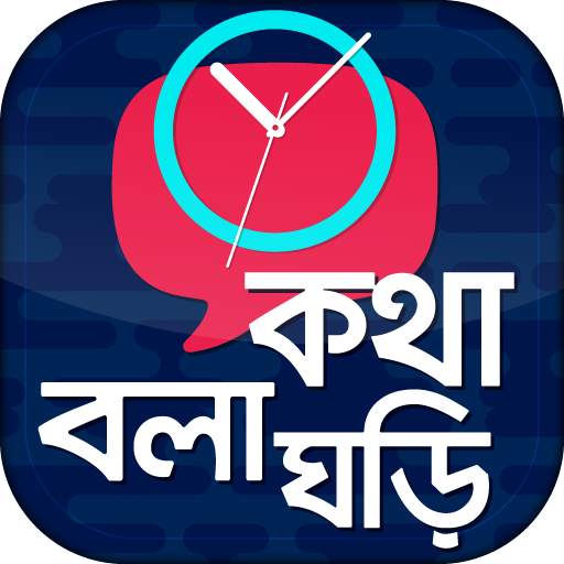 কথা বলা ঘড়ি - Talking Clock -  5.9.0