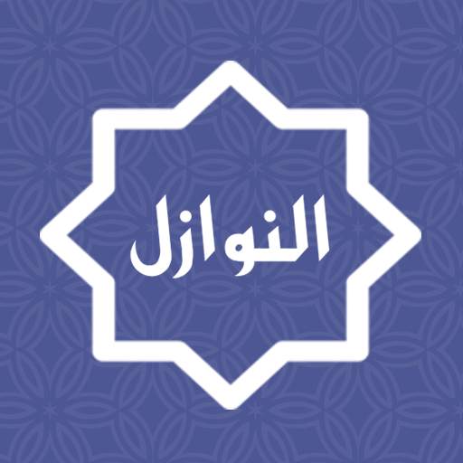 قضايا فقهية معاصرة - فقه - النوازل - Nawazel-Fiqh 1.5