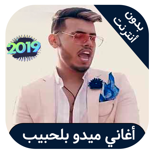 mido beahbib - اغاني ميدو بلحبيب بدون نت icon
