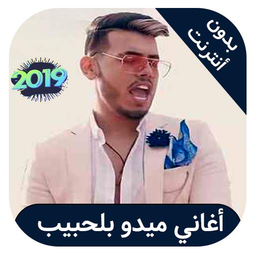 mido beahbib - اغاني ميدو بلحبيب بدون نت स्क्रीनशॉट 1