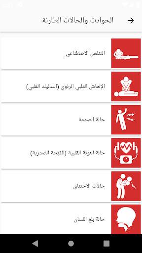 الإسعافات الأولية 5 تصوير الشاشة