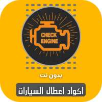 اكواد اعطال السيارات بدون نت