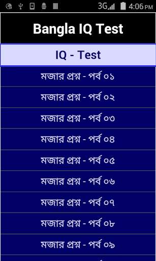 বাংলা আইকিউ টেস্ট - IQ bangla screenshot 1