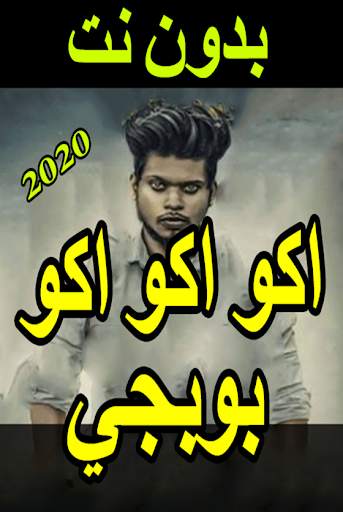 دبكات و أغاني بوبجي 2020 بدون نت - اكوعرب بطيارة‎ screenshot 1