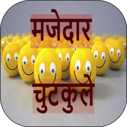 मजेदार चुटकुले Funny Jokes In Hindi 0.1.0