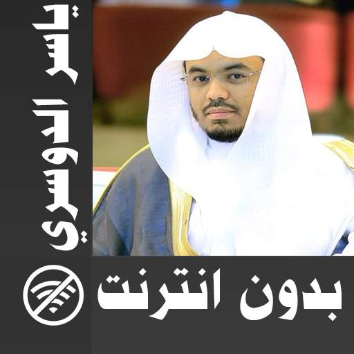 yasser dossari & Quran offline 2.0