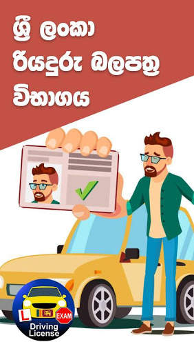 Sri Lanka Driving License Exam - Sinhala & Tamil screenshot 1