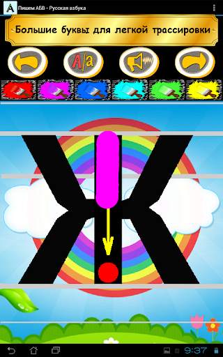 Пишем АБВ - Русская азбука screenshot 18