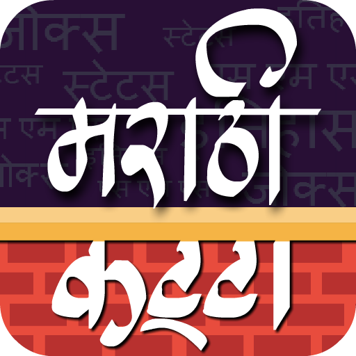 Marathi Katta | मराठी कट्टा icon