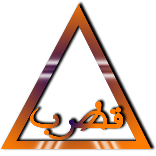 مثلث قطرب icon
