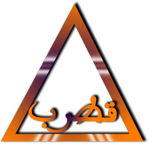 مثلث قطرب 2.0