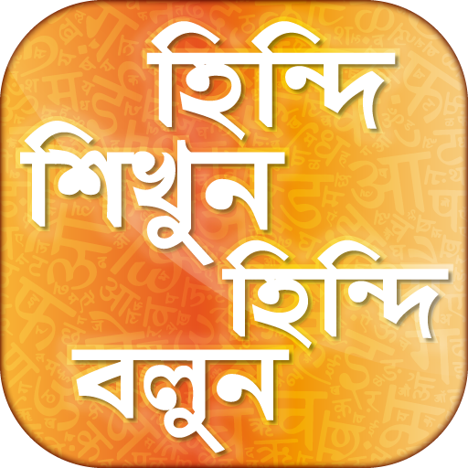 হিন্দি শিক্ষা hindi learning app in bengali icon