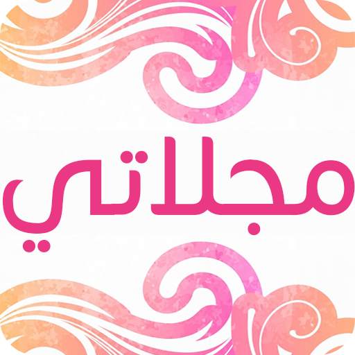 مجلاتي 3.1