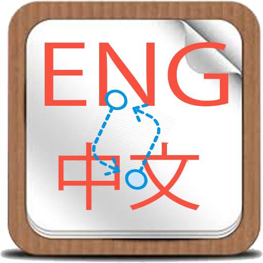 Translate English To Chinese 1.0
