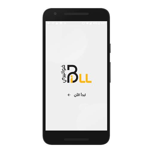 فواتيري Bill screenshot 1
