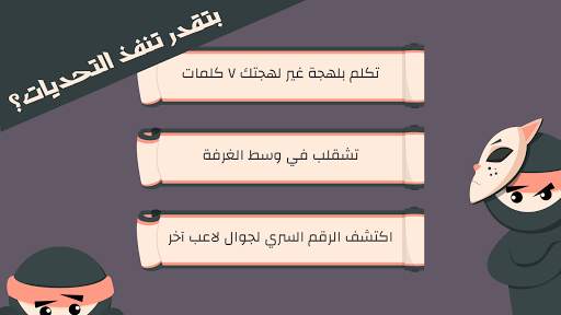 التحدي السري скриншот 3