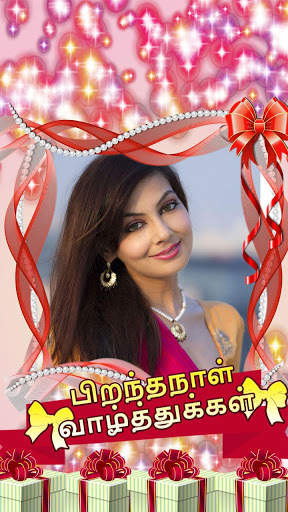 பிறந்தநாள் வாழ்த்துக்கள் Birthday Wishes in Tamil 2 تصوير الشاشة