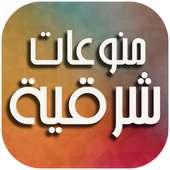 منوعات شرقية on 9Apps