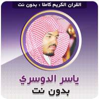 ‌القران الكريم ‌بصوت ‌الشيخ ياسر الدوسري بدون نت logo
