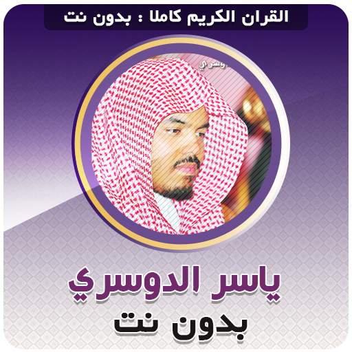 ‌القران الكريم ‌بصوت ‌الشيخ ياسر الدوسري بدون نت 3.5