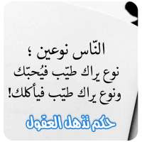 حكم تذهل العقول بدون نت on 9Apps